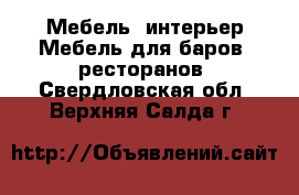 Мебель, интерьер Мебель для баров, ресторанов. Свердловская обл.,Верхняя Салда г.